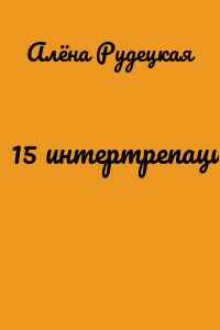 15 интертрепаций