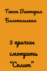 3 причны смотреть “Cплит”
