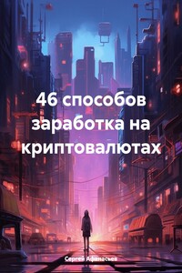 46 способов заработка на криптовалютах