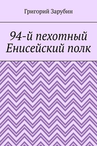 94-й пехотный Енисейский полк