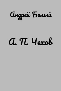 А. П. Чехов
