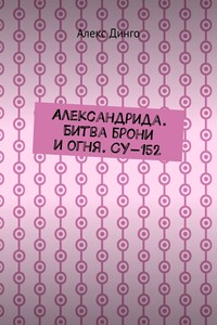 Александрида. Битва брони и огня. СУ-152