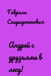 Андрей с друзьями в лесу!