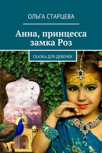 Анна, принцесса замка Роз