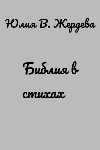 Библия в стихах
