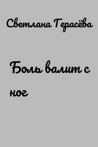 Боль валит с ног
