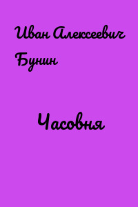 Часовня