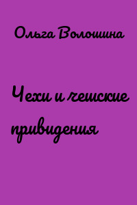 Чехи и чешские привидения