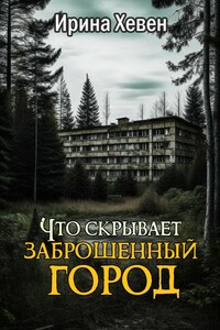 Что скрывает заброшенный город