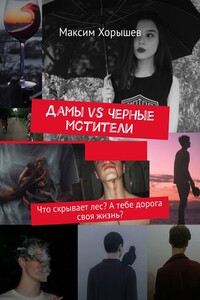 Дамы vs Черные мстители. Что скрывает лес? А тебе дорога своя жизнь?