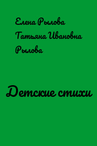 Детские стихи