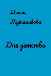 Дни детства