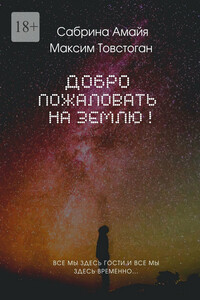 Добро пожаловать на Землю!