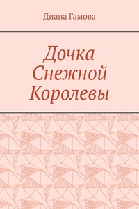 Дочка Снежной Королевы