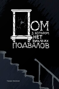 Дом, в котором нет никаких подвалов