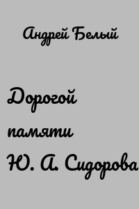 Дорогой памяти Ю. А. Сидорова