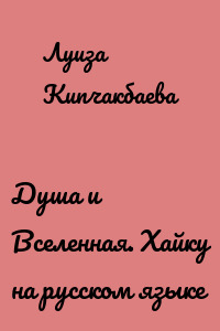 Душа и Вселенная. Хайку на русском языке