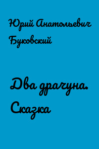 Два драчуна. Сказка