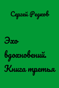 Эхо вдохновений. Книга третья