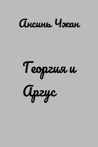 Георгия и Аргус