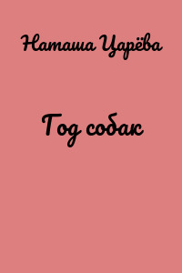 Год собак