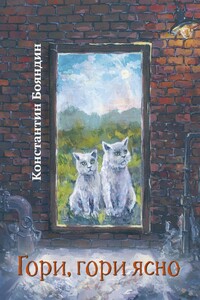 Гори, гори ясно