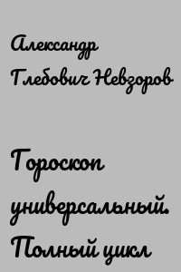 Гороскоп универсальный. Полный цикл