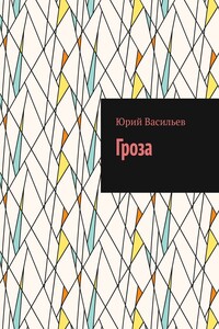 Гроза
