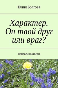 Характер. Он твой друг или враг? Вопросы и ответы