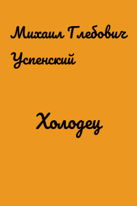 Холодец