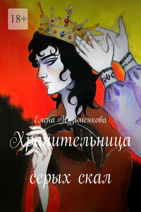 Хранительница серых скал