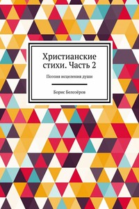 Христианские стихи. Часть 2. Поэзия исцеления души
