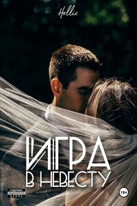 Игра в невесту