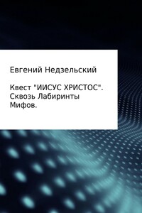 Иисус – крушение большого мифа