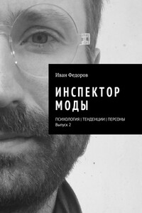 Инспектор моды. Персоны | Тенденции | Психология моды (выпуск 2)