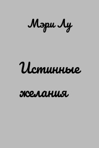 Истинные желания