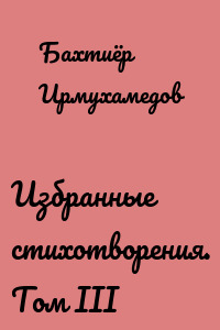 Избранные стихотворения. Том III