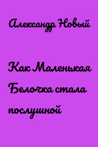 Как Маленькая Белочка стала послушной