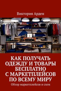 Как получать одежду и товары бесплатно с маркетплейсов по всему миру. Обзор маркетплейсов и схем
