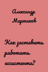 Как заставить работать ассистента?