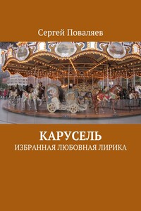 Карусель. Избранная любовная лирика