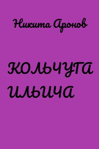 КОЛЬЧУГА ИЛЬИЧА