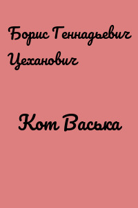 Кот Васька