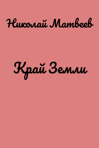 Край Земли