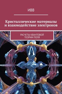 Кристаллические материалы и взаимодействие электронов. Расчеты квантовой теории поля