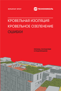 Кровельная изоляция. Кровельное озеленение. Ошибки: Причины, последствия, предотвращение