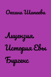 Лицензия. История Евы Биргенс