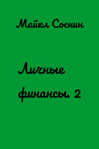 Личные финансы. 2