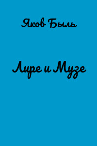 Лире и Музе