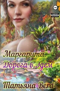 Маргарита. Дорога в Эдем